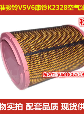 江淮骏铃康铃H5 E6V6H330帅铃Q6H330K2328空气滤芯空滤格货车配件