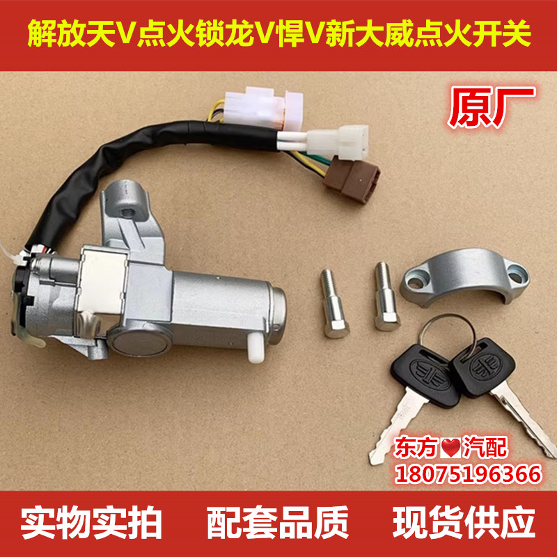解放龙V悍V天V点火锁新大威点火开关龙VH启动钥锁悍威电门锁原厂