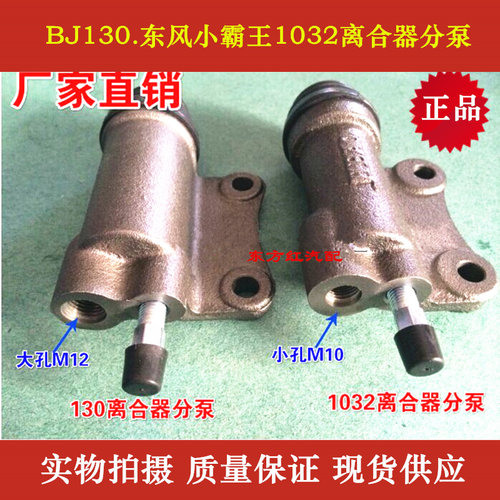 BJ130离合分泵.东风小霸王1032离合器分泵长沙质保