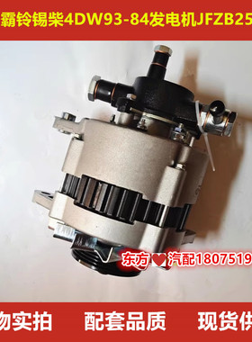 解放霸铃锡柴4DW93-84发电机JFZB2503A原厂配件3701010-B81-501AC