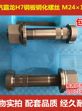 柳汽霸龙H5H7后轮钢板螺丝 M24×140高强度12.9级步位钢化螺栓