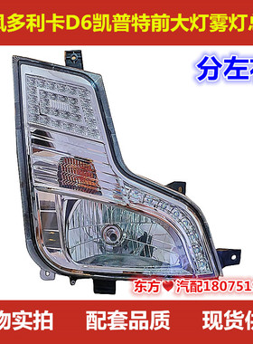 东风多利卡D6凯普特N300N280EV350新款左右前大灯雾灯总成包邮