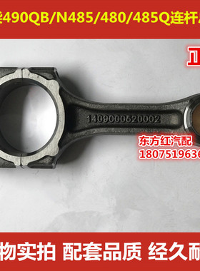 全柴490QB/N485/480/485Q 原装正品连杆总成配件湖南长沙发货