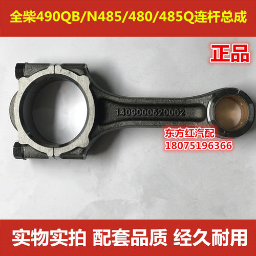 全柴连杆总成490QB/N485/