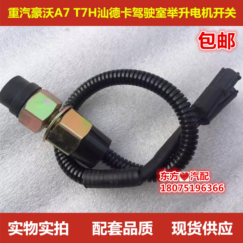 重汽豪沃A7 T7H汕德卡驾驶室举升泵开关举升电机开关电动配件包邮