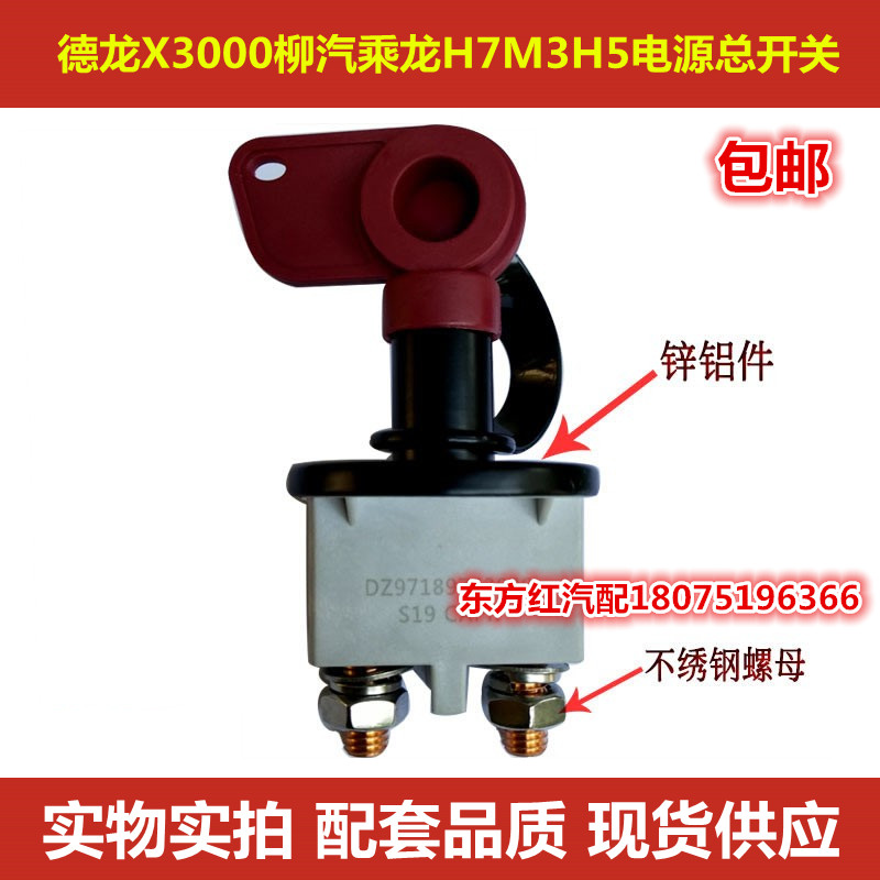 德龙X3000柳汽乘龙H7H3H5电源总开关新M3000电瓶断电总闸原装包邮