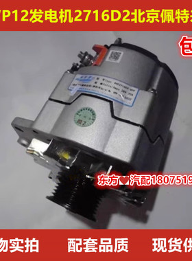 WP12发电机2716D2北京佩特来原装配套产品28V70A图号612630060248