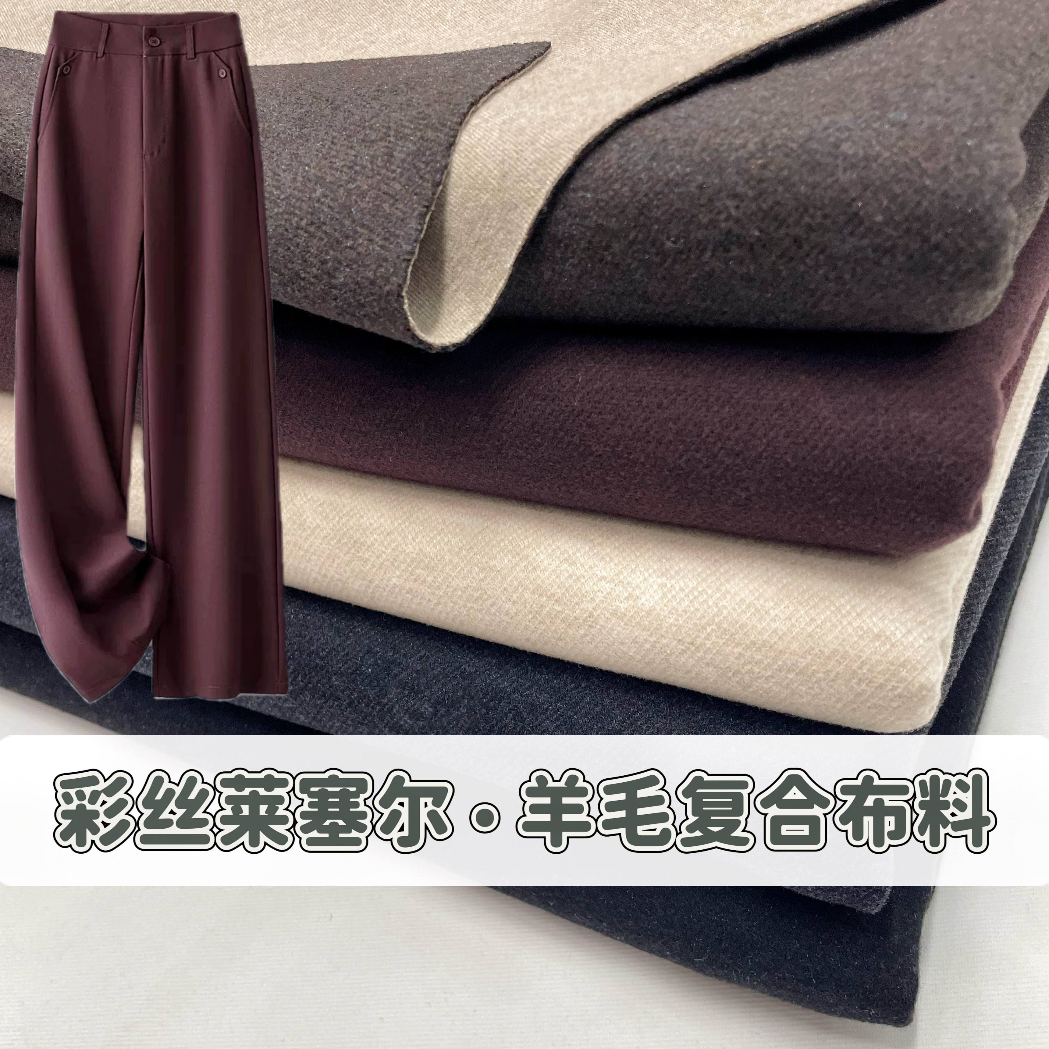 秋冬加厚彩丝莱塞尔醋酸羊毛复合裤子布料弹力保暖外套服装面料