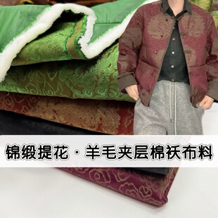 冬季加厚提花绗缝羊毛絮片中式棉袄布料棉服外套上衣棉裤服装面料