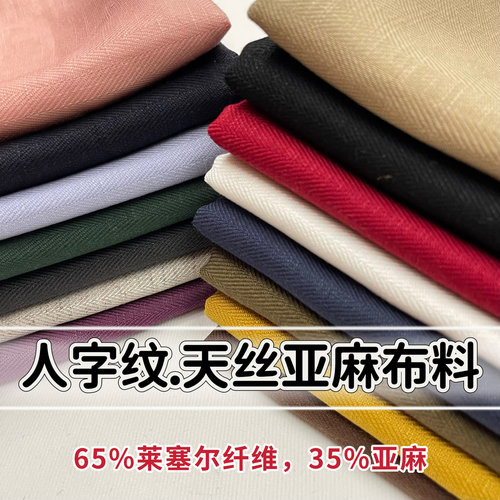 春夏季人字纹天丝亚麻裤子布料做西装套装马甲莱赛尔混纺面料高档