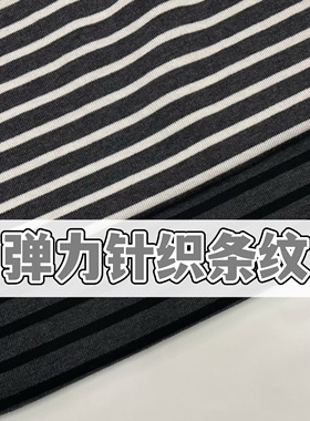 高档黑灰白色条纹弹力针织布料打底衫毛衣马甲裤子家居服装面料