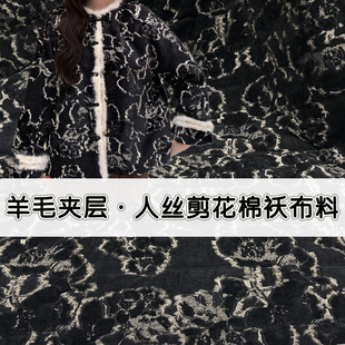 冬人丝剪花羊毛夹棉袄布料棉服外套黑色上衣棉裤里衬絮片服装面料
