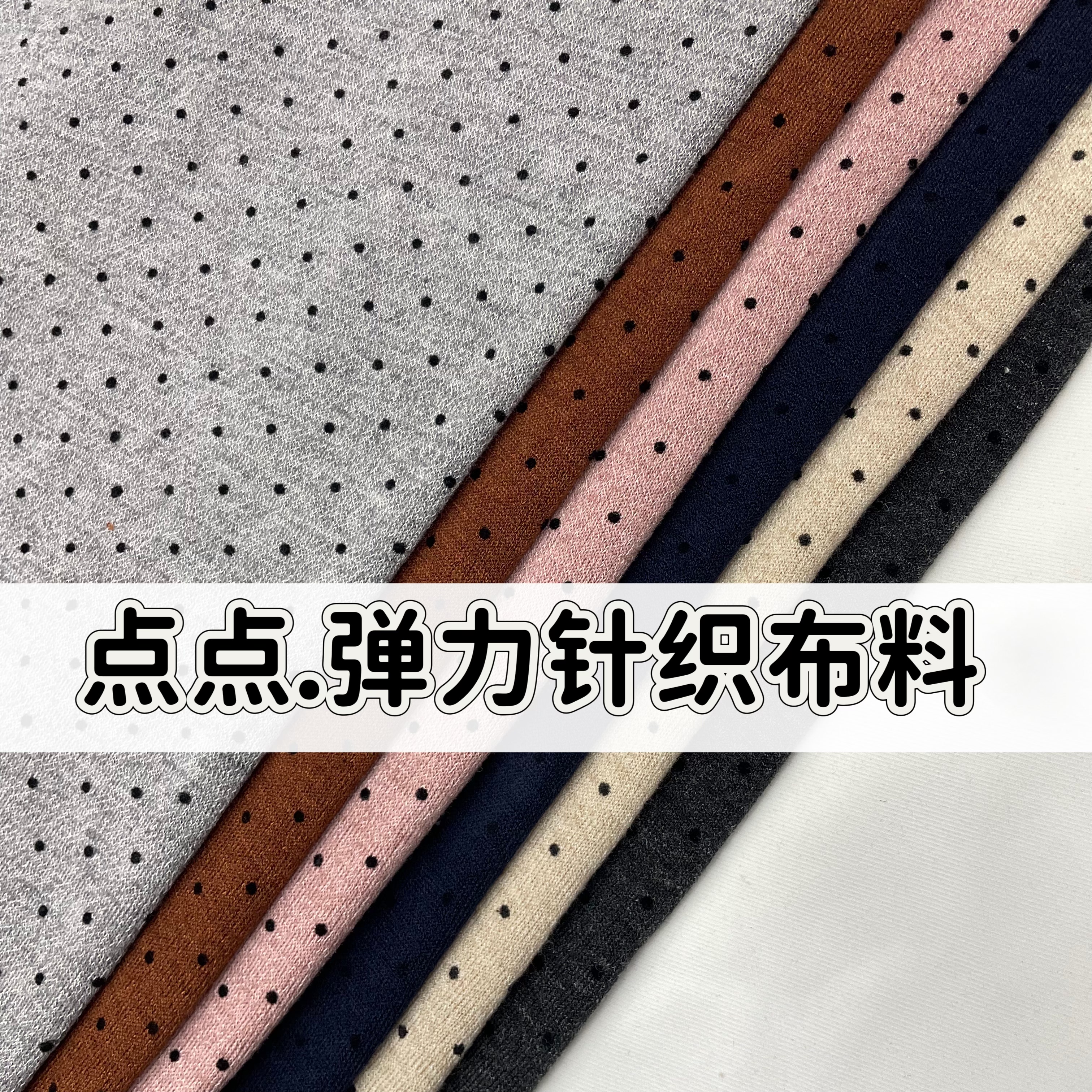 春秋弹力点点针织布料波点打底衫T恤连衣裙打底裤子家居服装面料