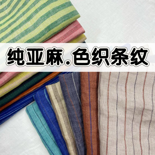 夏纯亚麻色织条纹布料色织条纹布