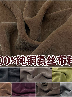 100纯铜氨丝龟裂纹双面料褶皱布