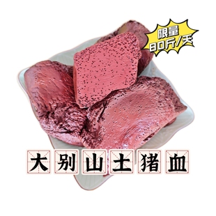 毛血旺湖北大别山土猪血豆腐2斤4斤起熟制猪血块楚菜川菜火锅食材