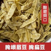 湖北特产农家手工腌峨眉豆酸辣腌扁豆1斤开袋即食下饭菜零食小吃