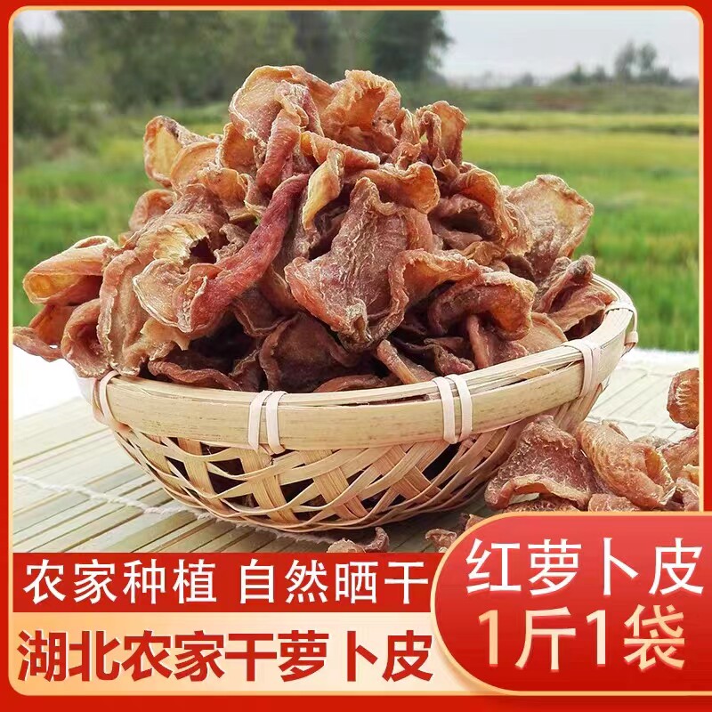 红安特产红萝卜干皮纯天然蒸熟晒干农家脱水蔬菜
