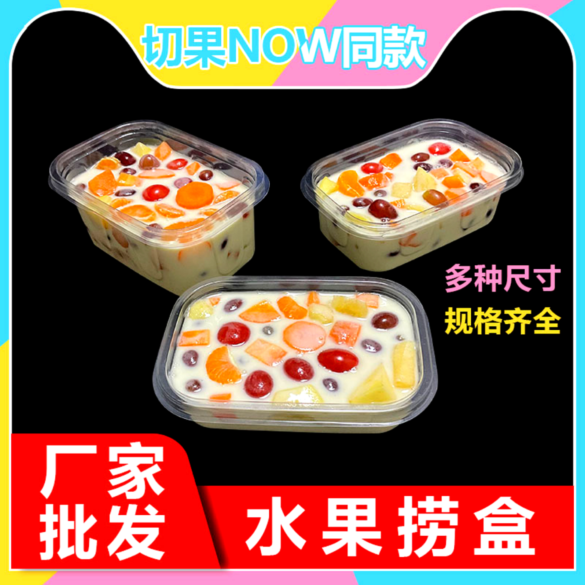 水果捞盒NOW同款鲜果切盒食品级