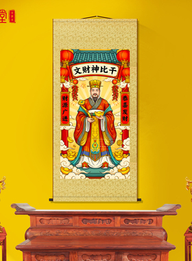 文财神比干招财卷轴画玄关供奉
