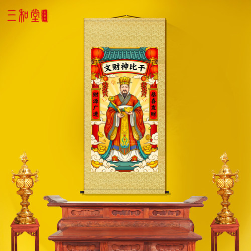 文财神比干招财卷轴画玄关供奉
