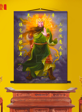 关公神像招财镇宅玄关供奉卷轴画
