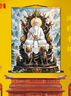 鸿钧老祖鸿钧道人画像众仙之祖客厅卷轴画丝绸布道家玄关墙壁挂画