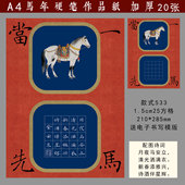 紫云庄a4硬笔书法作品纸钢笔纸中小学生马年2026年春节新年加厚