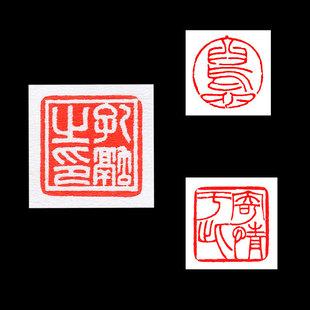 书法印章姓名定做名字定刻签名刻印字私章硬笔篆刻成品闲章印泥1