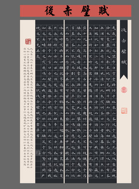 后赤壁赋+少年中国说黑色作品纸