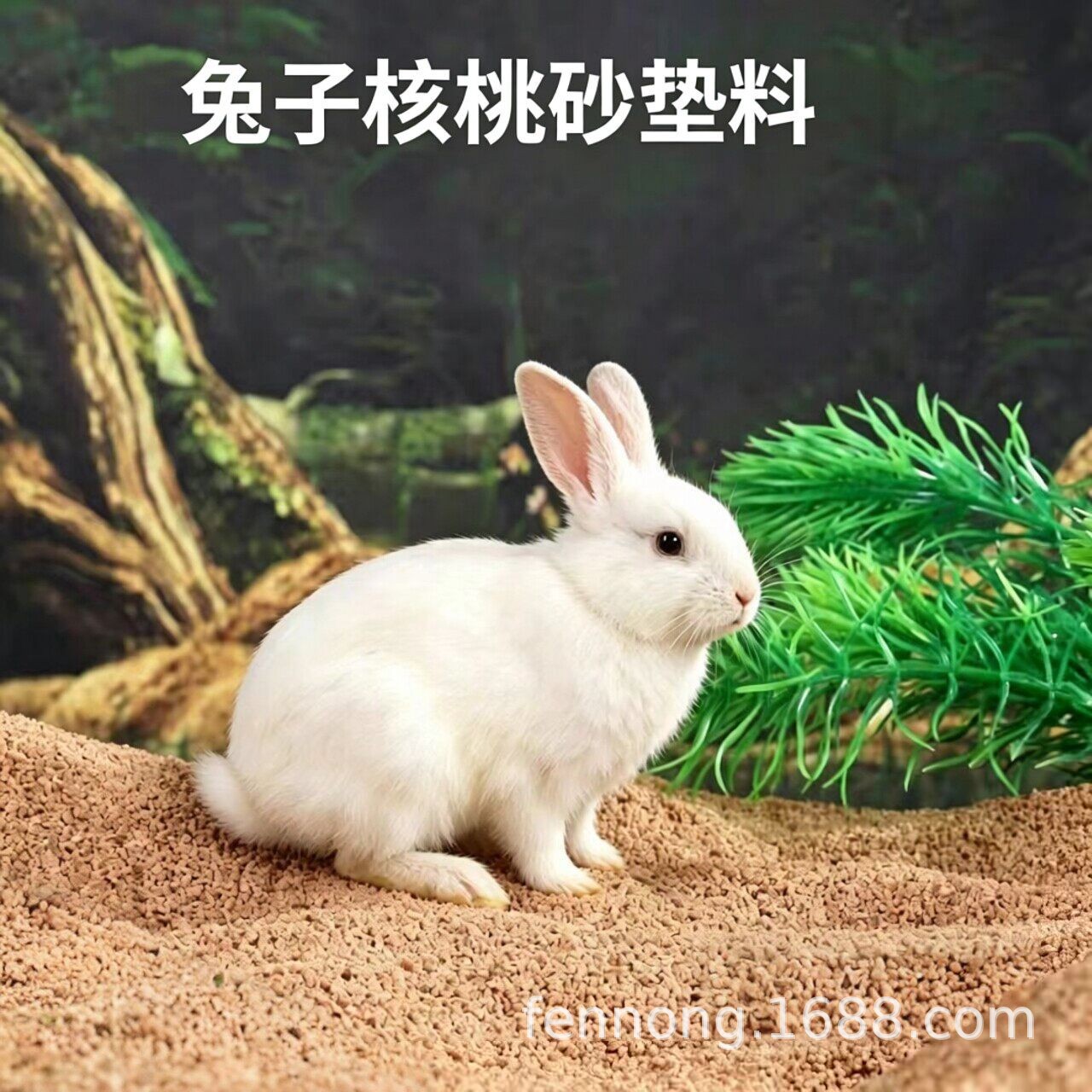 兔子垫料核桃砂去尘清洁无粉尘发酵床芦丁鸡猫仓鼠尿宠物垫料