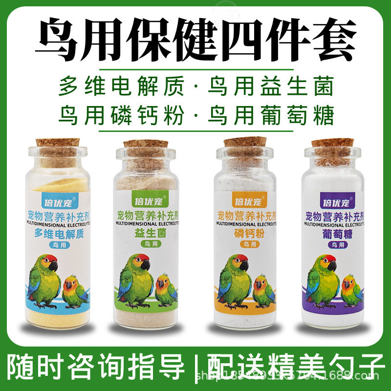 鸟用电解质营养剂益生菌补钙葡萄糖奶粉零食鹦鹉鸟类饲料添加剂粉