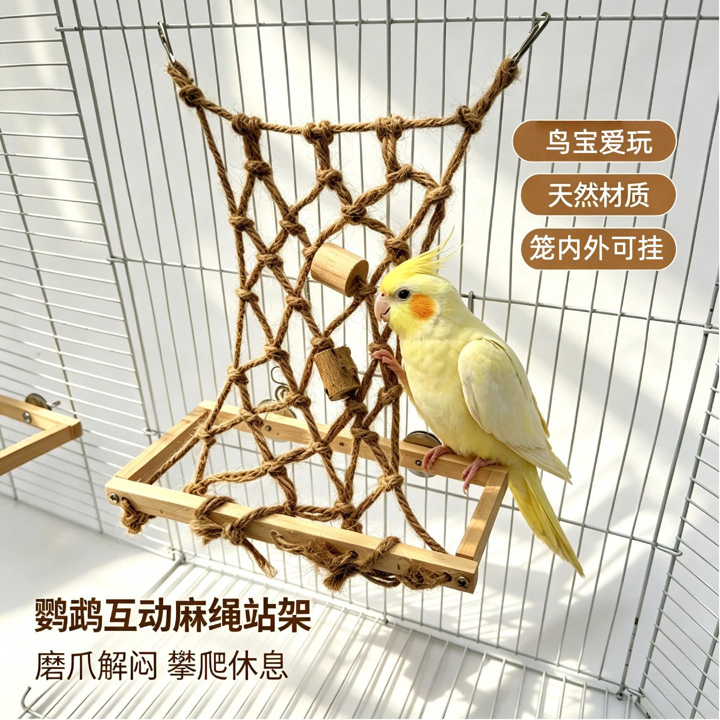 鹦鹉多用途笼内麻绳网子站杆藤蔓秋千鸟玩具麻绳攀牡丹玄凤实木