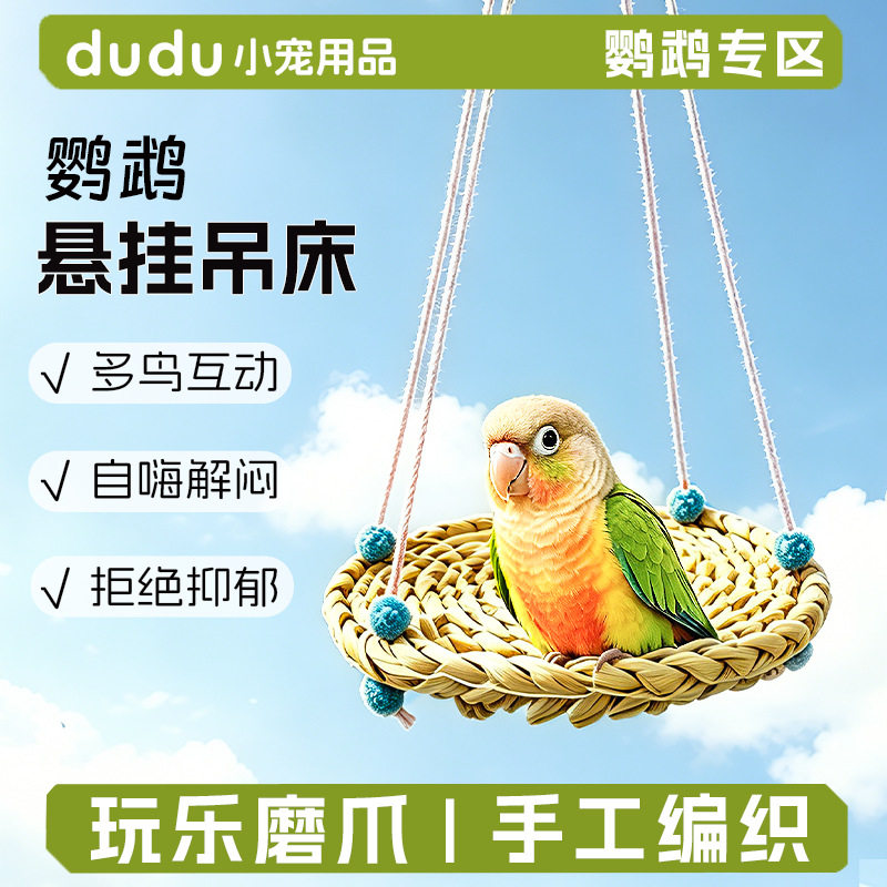 鹦鹉玩具手工编织草窝攀爬网亚克力吊床秋千解闷牡丹和尚代发跨境