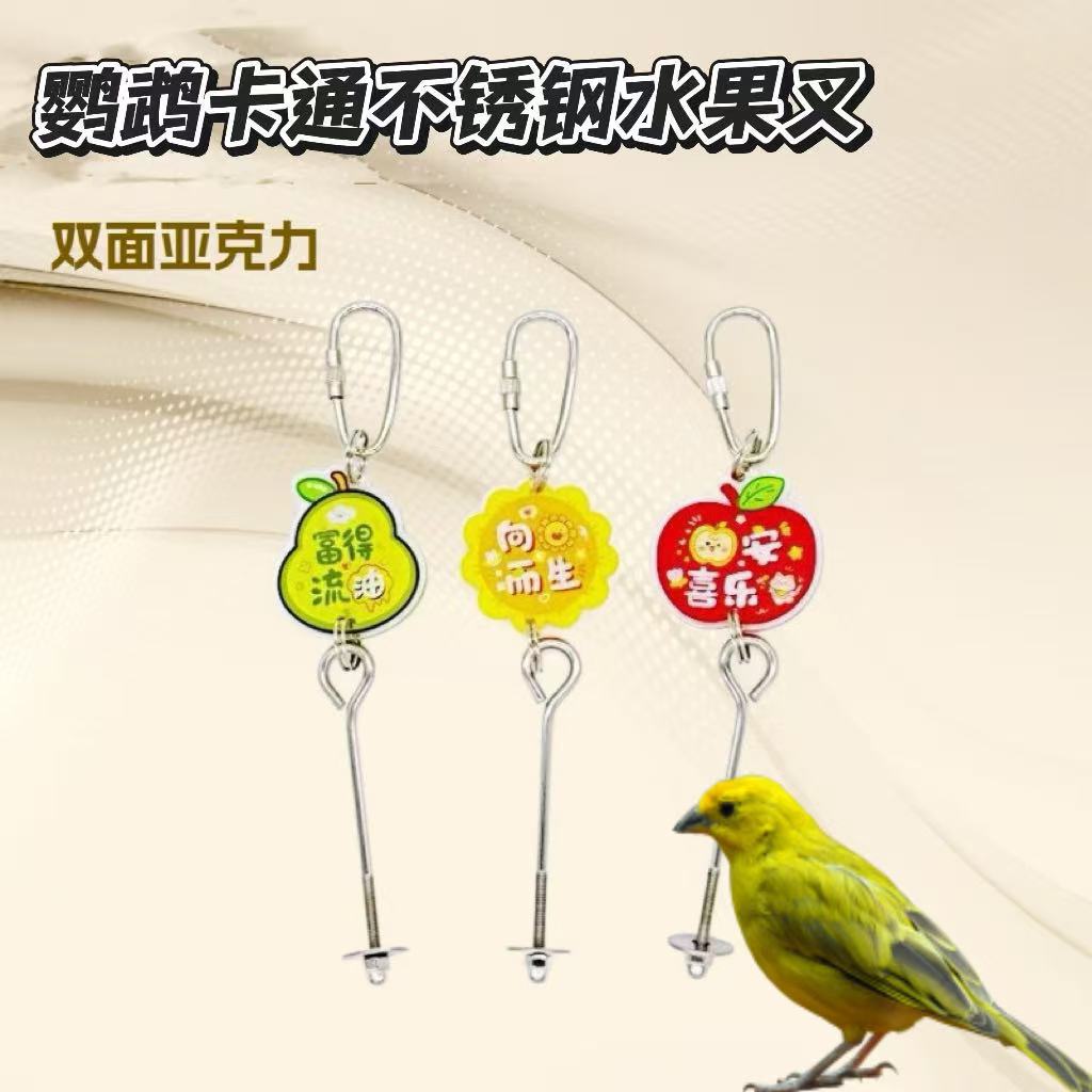 鹦鹉鸟用水果叉蔬菜玉米悬挂食物钩水果夹喂食器玩具鸟笼配件用品