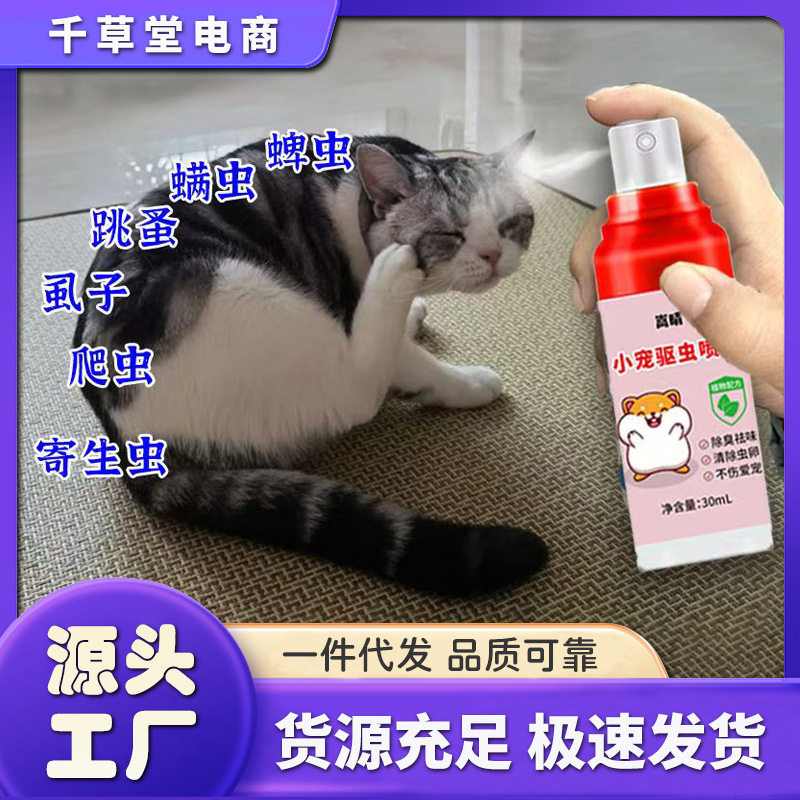 仓鼠体外驱虫喷雾除臭剂体外除螨喷雾跳蚤小宠物金丝熊杀菌喷雾剂