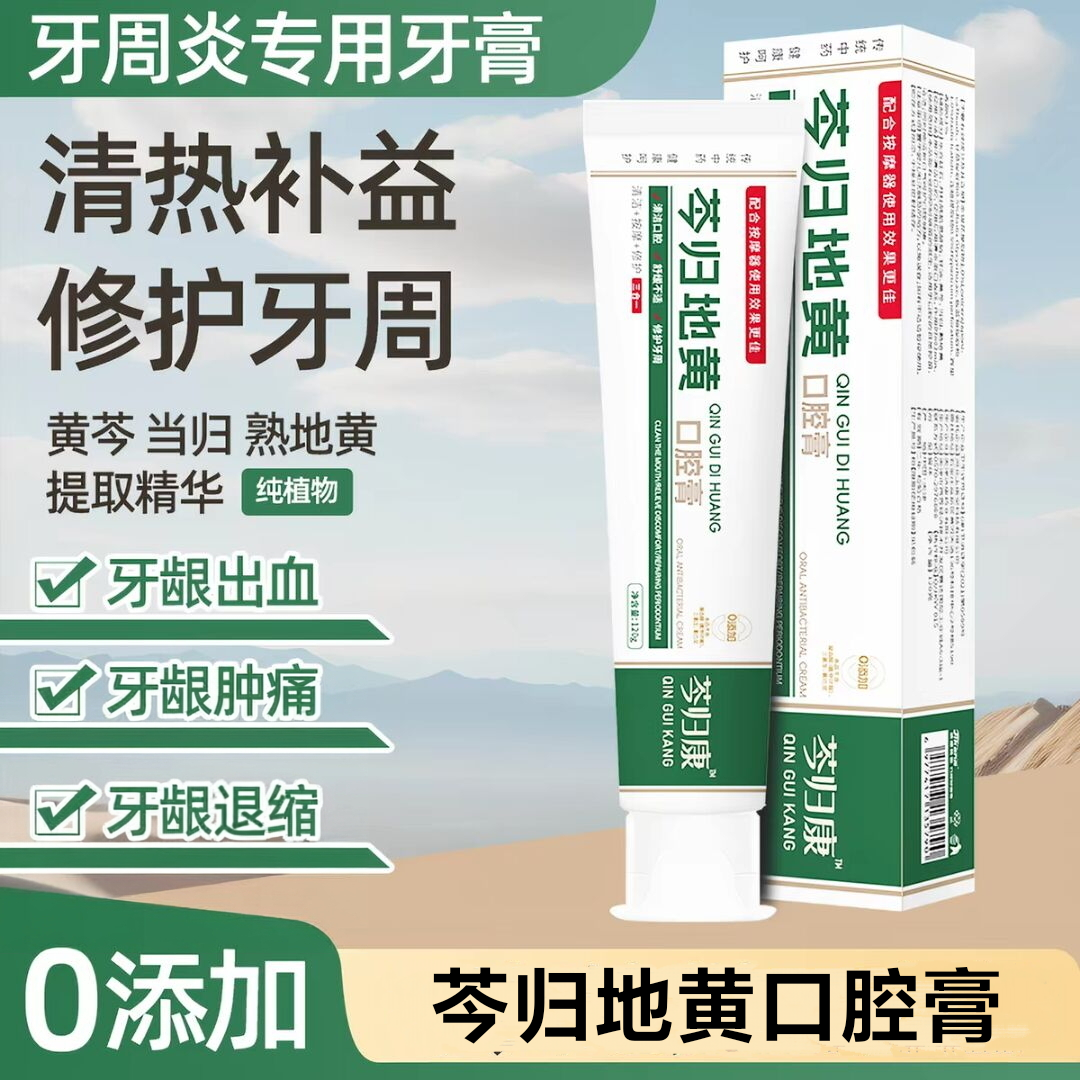 芩归康零添加中药牙膏牙龈退缩牙齿松动脱敏牙龈肿痛出血牙周专用