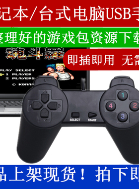 电脑版怀旧USB手柄FC小霸王电视游戏机红白机任天堂超级玛丽黄卡