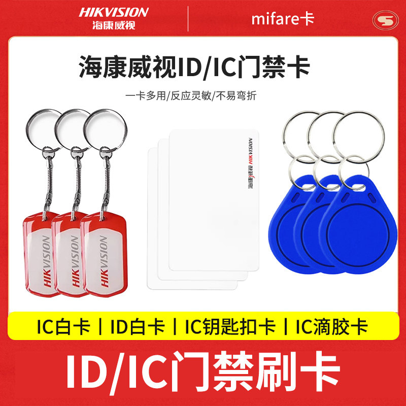 海康威视钥匙扣滴胶卡门禁卡