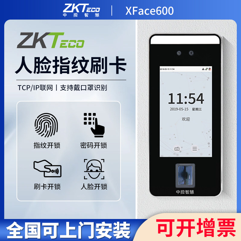 中控智慧Xface600人脸识别门禁考勤机面部指纹密码门禁系统一体机