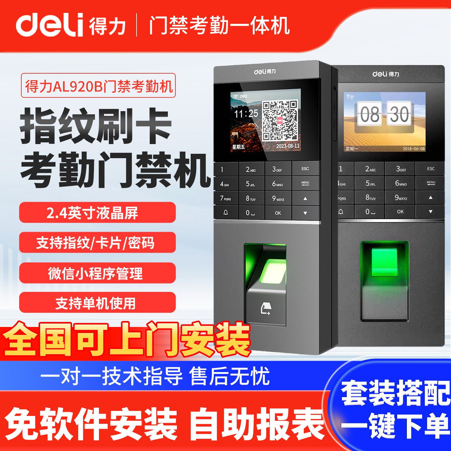 得力920B/920C企业微信人脸识别考勤机办公室刷脸门禁系统一体机