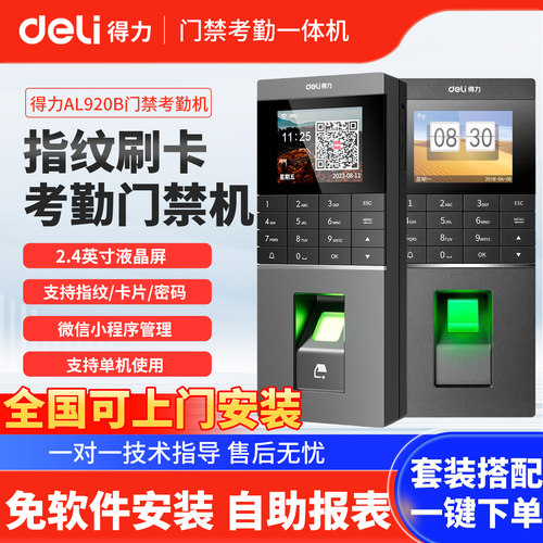 得力人脸识别门禁考勤一体机
