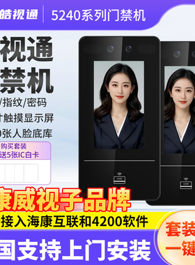 海康威视皓视通5240M人脸识别门禁系统一体机办公室刷卡密码刷脸
