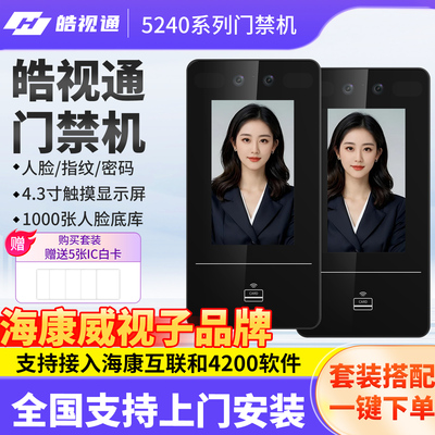 皓视通人脸识别门禁系统一体机