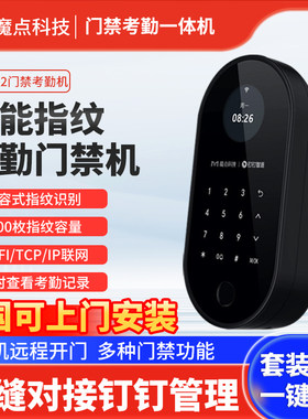 魔点X2指纹密码门禁一体机钉钉