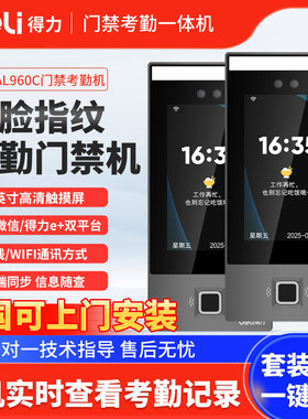 得力人脸识别门禁考勤一体机