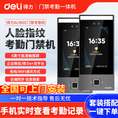得力人脸识别门禁考勤一体机
