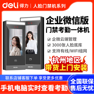 得力AL950C企业微信人脸识别门禁系统一体机办公室刷脸考勤门禁机