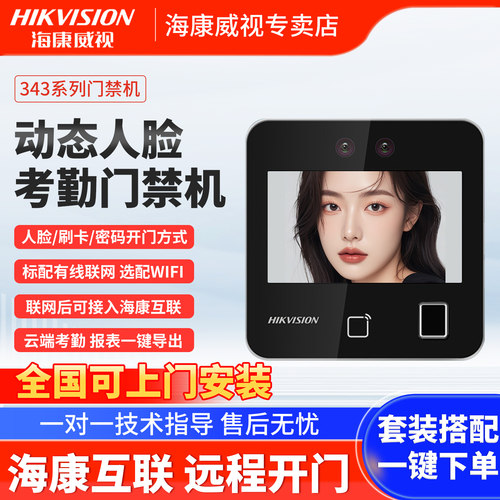海康威视人脸识别指纹考勤门禁