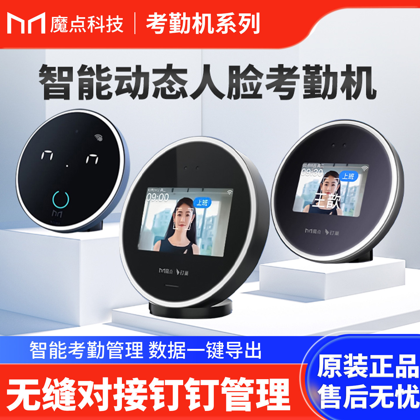 魔点人脸识别钉钉智能考勤打卡机图片